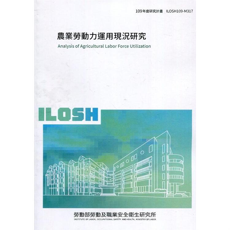 農業勞動力運用現況研究 ILOSH109－M317 | 拾書所