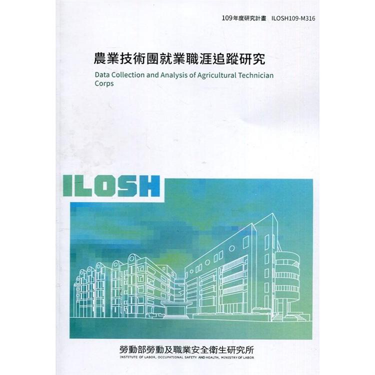 農業技術團就業職涯追蹤研究 ILOSH109－M316 | 拾書所