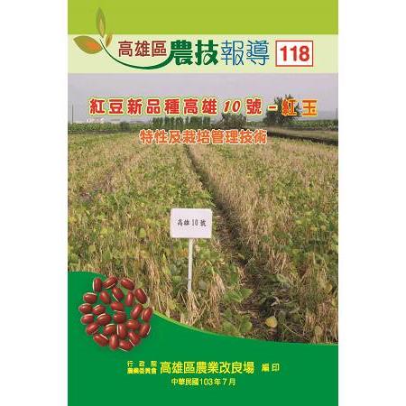 高雄區農技報導第118期：「紅豆新品種高雄10號－紅玉」特性及栽培管理技術（103/07）