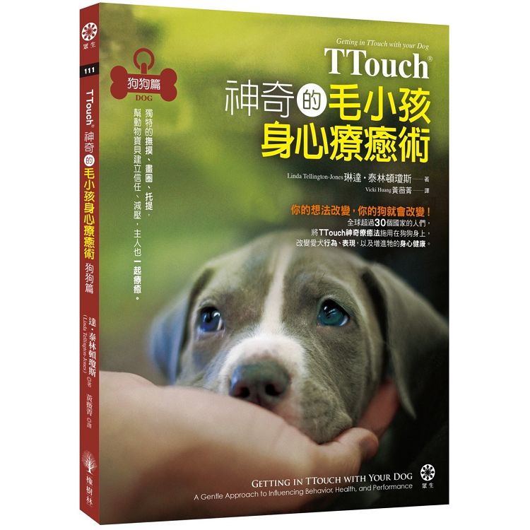 TTouch神奇的毛小孩身心療癒術—狗狗篇：獨特的撫摸、畫圈、托提，幫動物寶貝建立信任、減壓，主人也一起療 | 拾書所