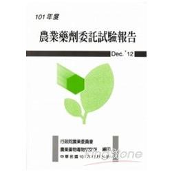 101年度農業藥劑委託試驗報告