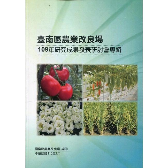 臺南區農業改良場109年研究成果發表研討會專輯 | 拾書所