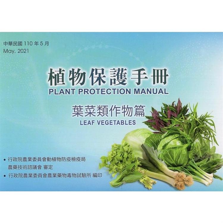 植物保護手冊：葉菜類作物篇（110年版） | 拾書所