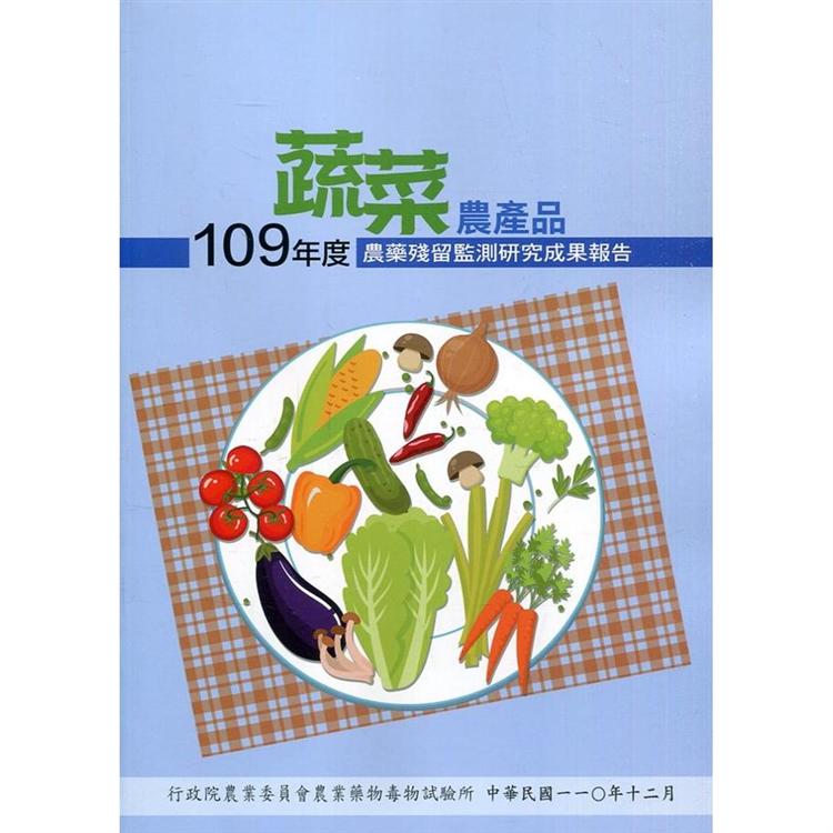 109年度蔬菜農產品農藥殘留監測研究成果報告 | 拾書所