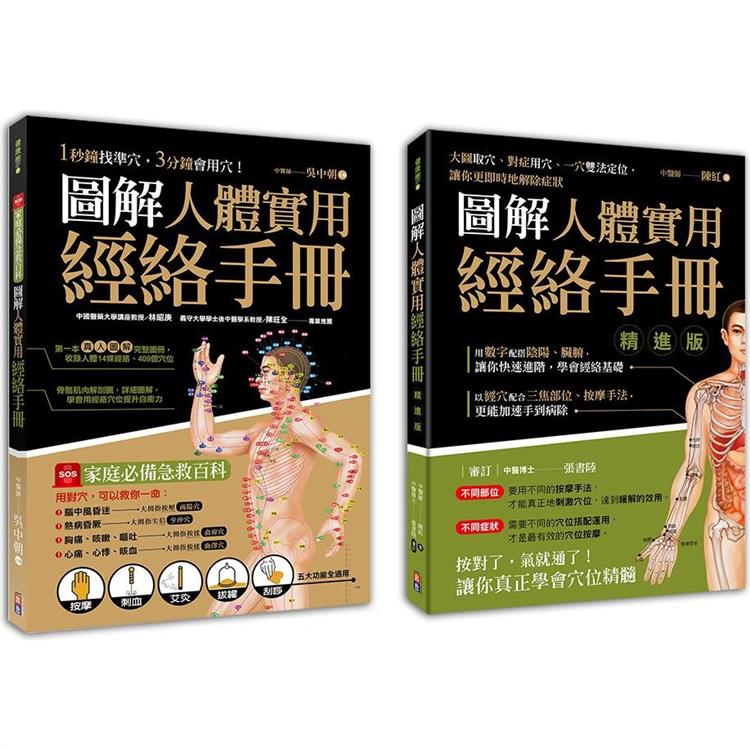 圖解人體實用經絡套書(一套兩冊)：1-圖解人體實用經絡手冊(附贈經絡穴位圖大開海報) 1分鐘找準穴，３分鐘會用穴！2-圖解人體實用經絡手冊精進版