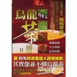 烏龍茶傳說《烏龍茶之極品－鳳凰單欉》 | 拾書所