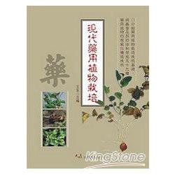 現代藥用植物栽培 | 拾書所