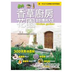 香草廚房花園設計應用大全 | 拾書所