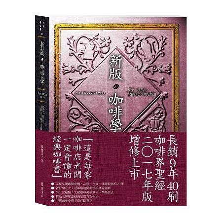 新版咖啡學Coffeeology Extra：秘史、精品豆、北歐技法與烘焙概論