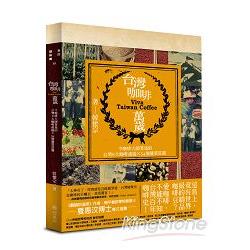 台灣咖啡萬歲：令咖啡大師著迷的台灣8大產區和54個優質莊園 | 拾書所