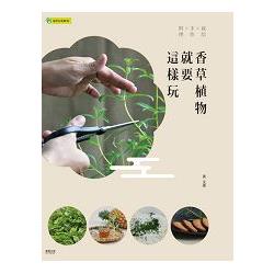 香草植物就要這樣玩：栽培×手作×料理