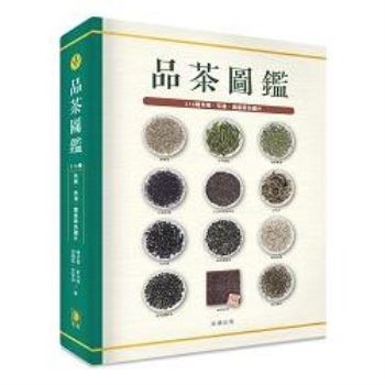 品茶圖鑑(精裝版)：214種茶葉、茶湯、葉底原色圖片