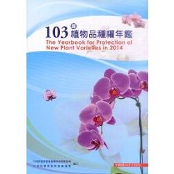 103年植物品種權年鑑（附光碟）