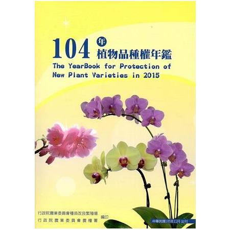 104年植物品種權年鑑