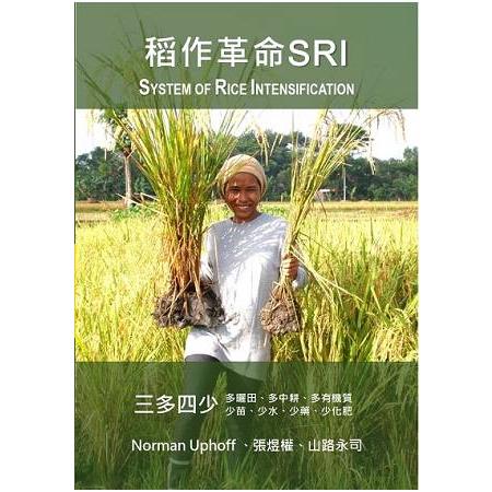 稻作革命SRI( System of Rice Intensification) | 拾書所