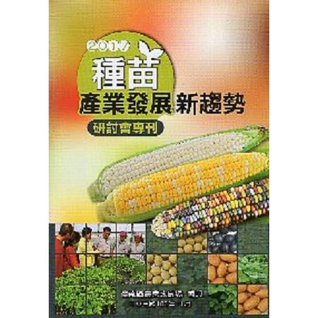 2017種苗產業發展新趨勢研討會專刊