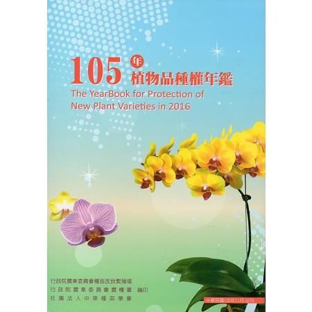 105年植物品種權年鑑（附光碟）