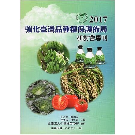 2017強化臺灣品種權保護佈局研討會專利