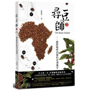 尋豆師2，國際咖啡評審的非洲獵奇：合作社選豆心法、品種故事、處理法最新趨勢
