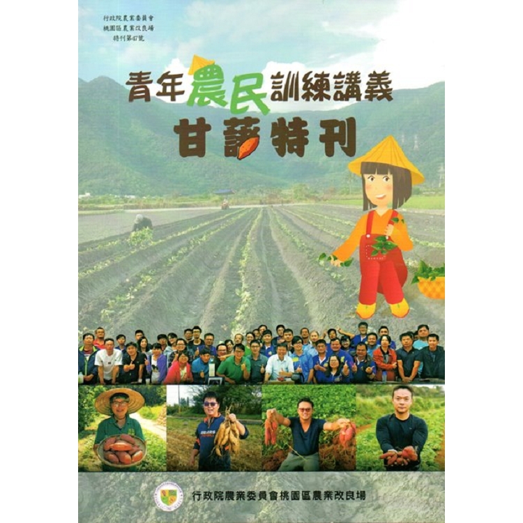 青年農民訓練講義－甘藷特刊