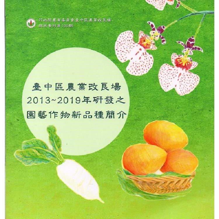 臺中區農業改良場2013~2019年研發之園藝作物新品種簡介