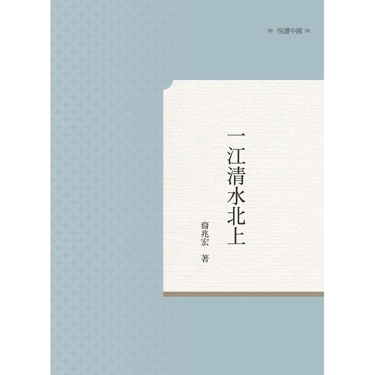 一江清水北上 | 拾書所