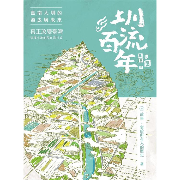 圳流百年：嘉南大圳的過去與未來－－－－真正改變臺灣這塊土地的現在進行式 | 拾書所