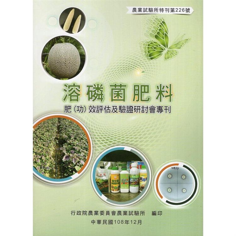 溶磷菌肥料肥 （功） 效評估及驗證研討會專刊