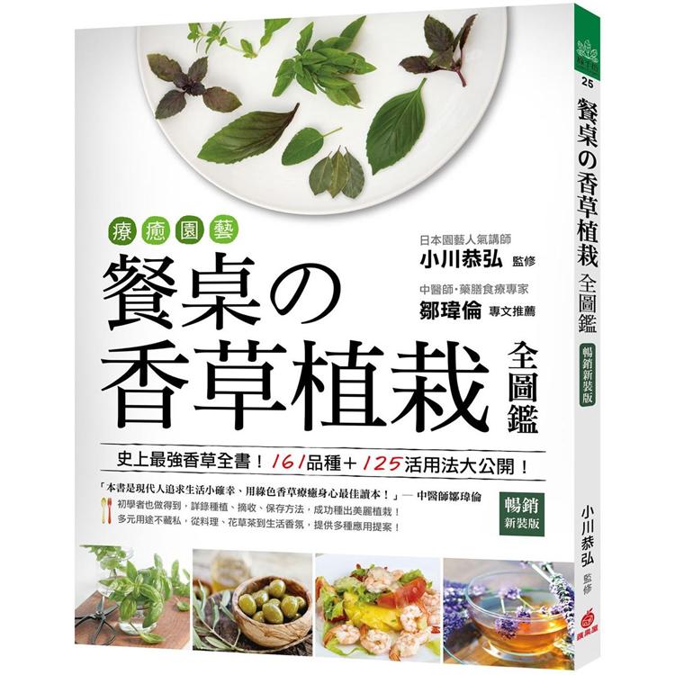 療癒園藝！餐桌的香草植栽全圖鑑（暢銷新裝版）：史上最強香草全書！161品種＋125活用法大公開！ | 拾書所