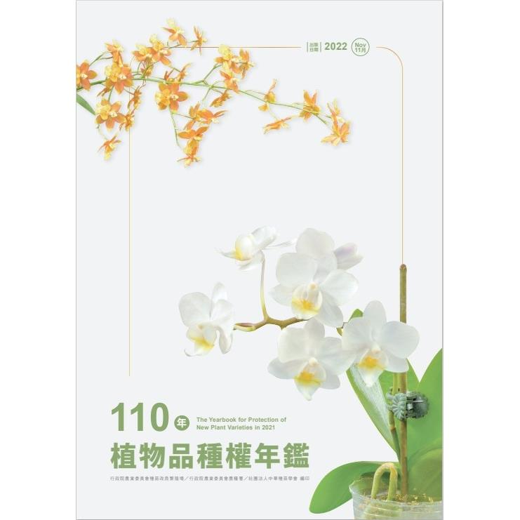 110年植物品種權年鑑（光碟） | 拾書所