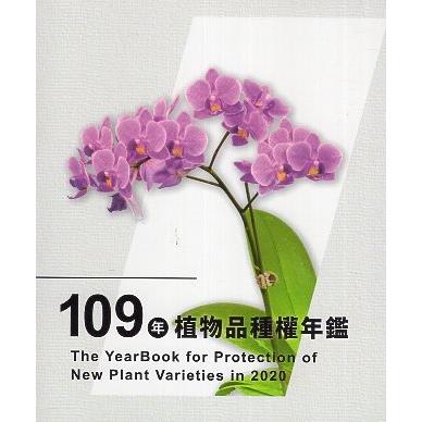 109年植物品種權年鑑（光碟） | 拾書所