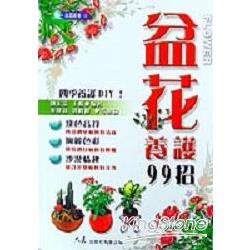 盆花養護99招 | 拾書所