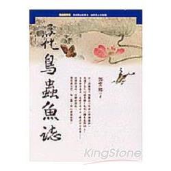 花鳥蟲魚誌 | 拾書所