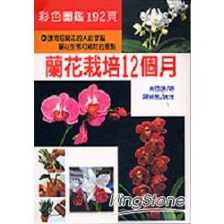 蘭花栽培12個月 | 拾書所