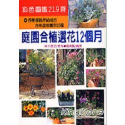 庭園合植選花12個月 | 拾書所