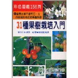 31種果樹栽培入門 | 拾書所