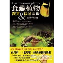 食蟲植物觀賞與栽培圖鑑 | 拾書所