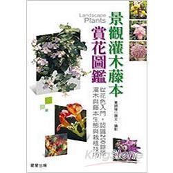 景觀灌木藤本賞花圖鑑 | 拾書所