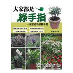 大家都是綠手指：居家植物照顧手冊 | 拾書所