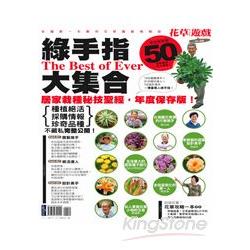 花草遊戲No50：綠手指50大集合 | 拾書所