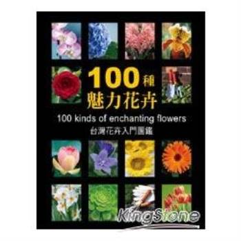 100種魅力花卉