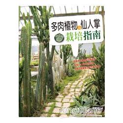 多肉植物與仙人掌栽培指南 | 拾書所