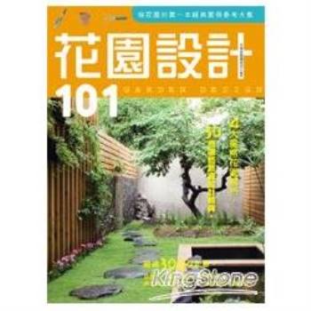 花園設計101（2011年全新封面改版上市）