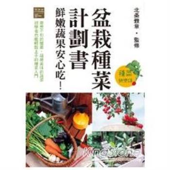 盆栽種菜計劃書 鮮嫩蔬果安心！
