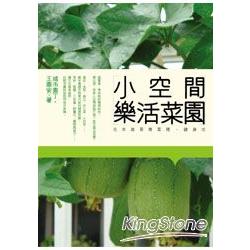 小空間樂活菜園－花草蔬果簡單種、健康吃