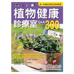 植物健康診療室Q&A300（2011全新封面改版） | 拾書所