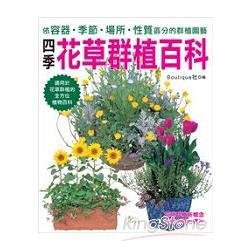 四季花草群植百科—依容器季節場所性質區分的群植園藝 | 拾書所