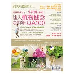 【電子書】花草遊戲No.61：這樣做就對了！小花園大復甦！達人植物健診超詳解QA100 | 拾書所