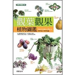 觀葉觀果植物圖鑑 | 拾書所