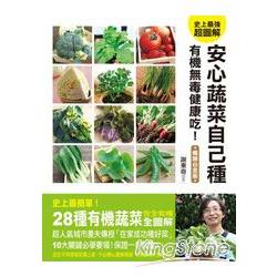 安心蔬菜自己種無毒有機健康吃！（暢銷白金版） | 拾書所